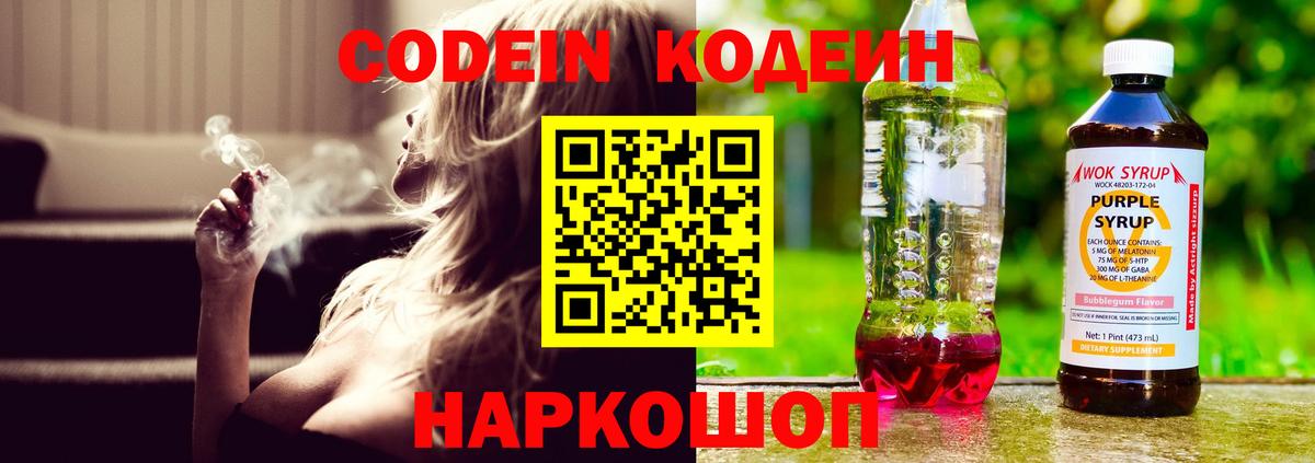 Десногорск  Кодеиновый сироп Lean Purple Drank  Вход с VPN  Кодеиновый сироп Lean напиток Lean (лин) 
